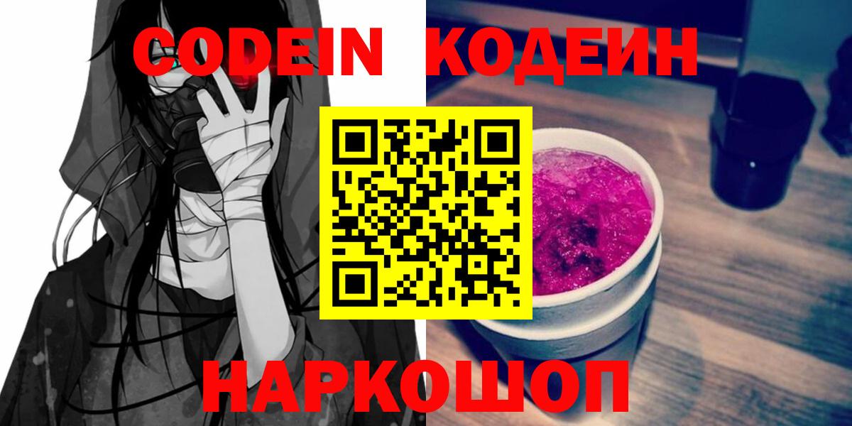 Codein Purple Drank  Кодеиновый сироп Lean Purple Drank  Нальчик  Вход с VPN 